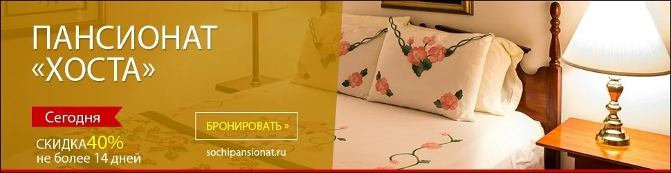 Реклама Пансионата Сочи